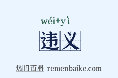 违义是什么意思的图片